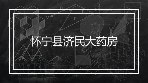 怀宁县济民大药房