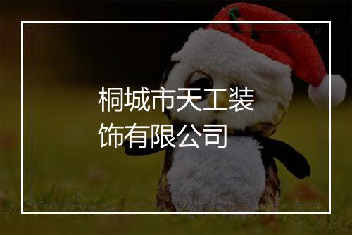 桐城市天工装饰有限公司