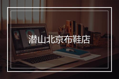 潜山北京布鞋店