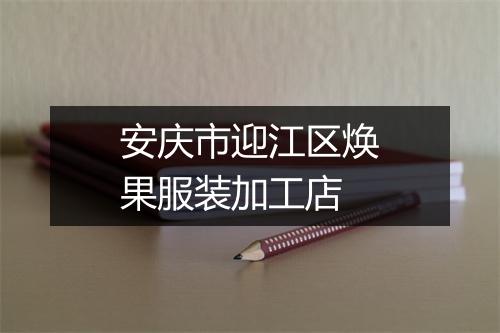 安庆市迎江区焕果服装加工店