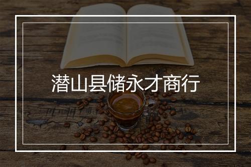 潜山县储永才商行