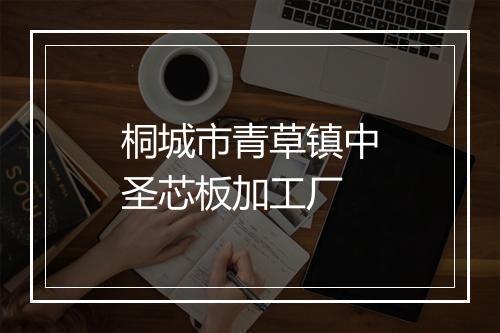 桐城市青草镇中圣芯板加工厂