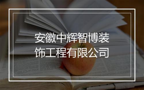 安徽中辉智博装饰工程有限公司