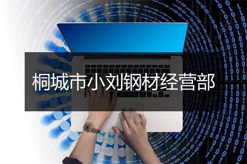 桐城市小刘钢材经营部