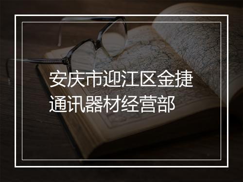 安庆市迎江区金捷通讯器材经营部