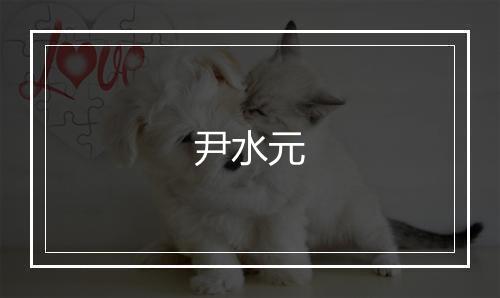 尹水元