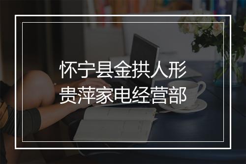 怀宁县金拱人形贵萍家电经营部