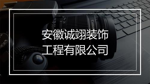 安徽诚翊装饰工程有限公司