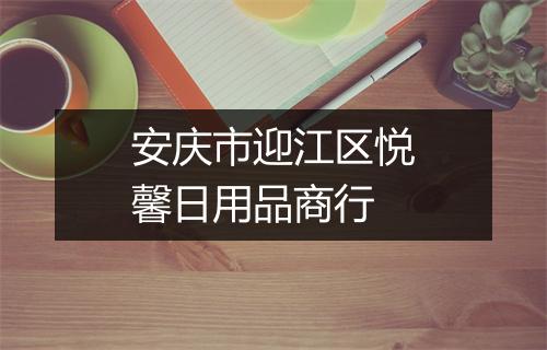 安庆市迎江区悦馨日用品商行