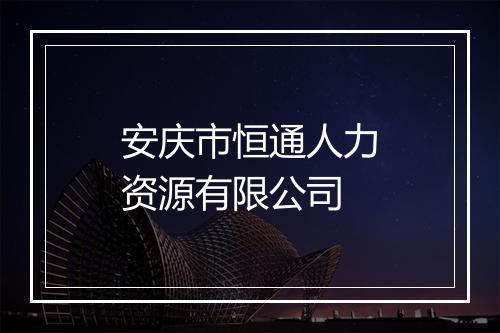 安庆市恒通人力资源有限公司