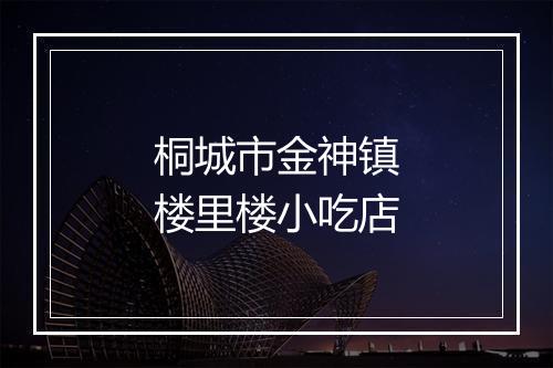 桐城市金神镇楼里楼小吃店