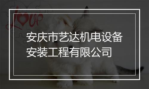 安庆市艺达机电设备安装工程有限公司