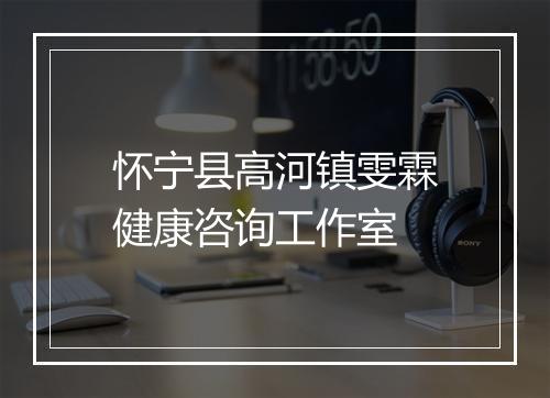 怀宁县高河镇雯霖健康咨询工作室