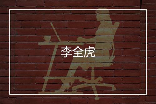 李全虎
