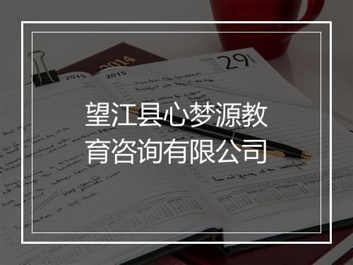 望江县心梦源教育咨询有限公司