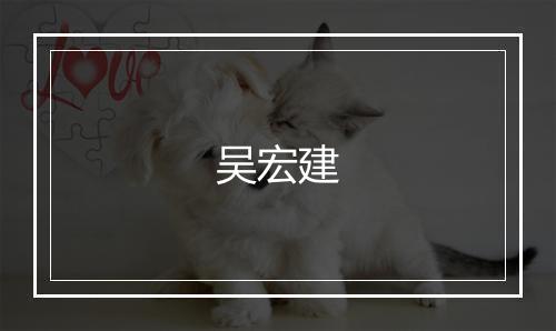 吴宏建