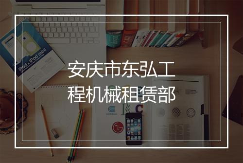 安庆市东弘工程机械租赁部