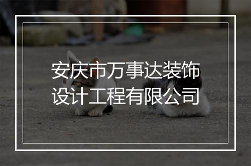安庆市万事达装饰设计工程有限公司