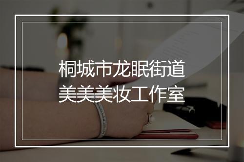 桐城市龙眠街道美美美妆工作室