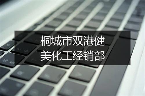 桐城市双港健美化工经销部