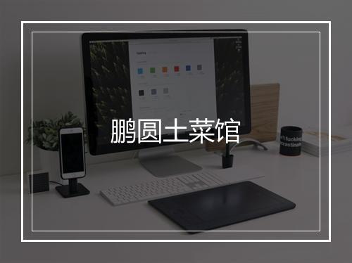 鹏圆土菜馆