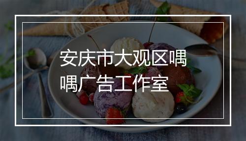 安庆市大观区喁喁广告工作室