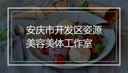 安庆市开发区姿源美容美体工作室
