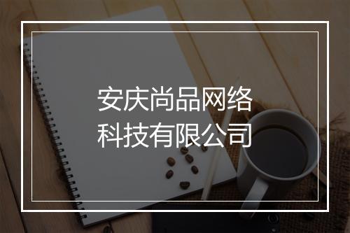 安庆尚品网络科技有限公司