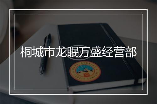 桐城市龙眠万盛经营部
