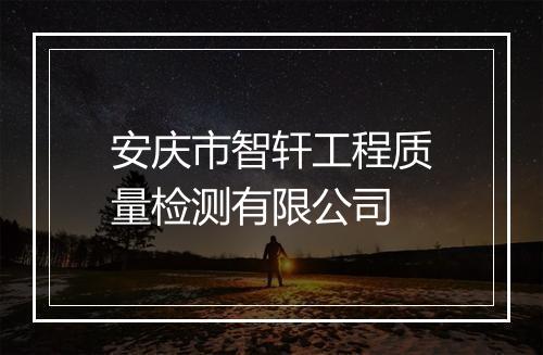 安庆市智轩工程质量检测有限公司