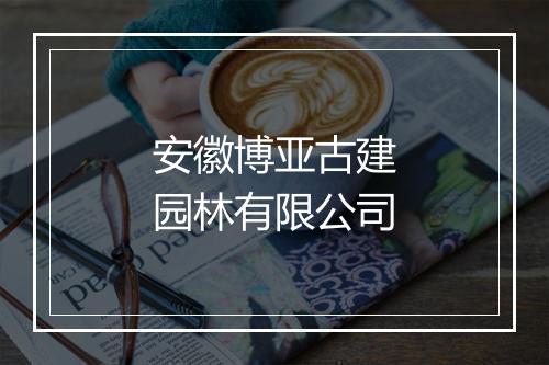 安徽博亚古建园林有限公司