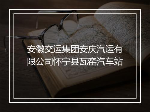 安徽交运集团安庆汽运有限公司怀宁县瓦窑汽车站