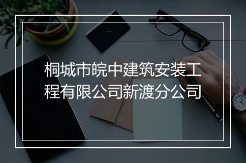 桐城市皖中建筑安装工程有限公司新渡分公司