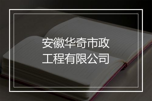 安徽华奇市政工程有限公司