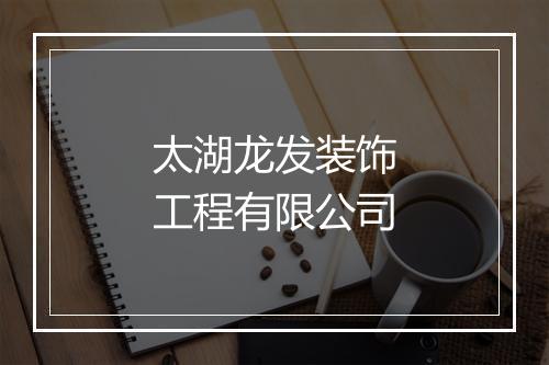 太湖龙发装饰工程有限公司