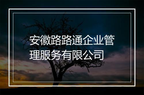 安徽路路通企业管理服务有限公司