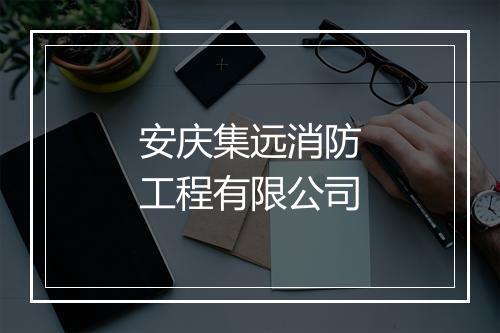 安庆集远消防工程有限公司