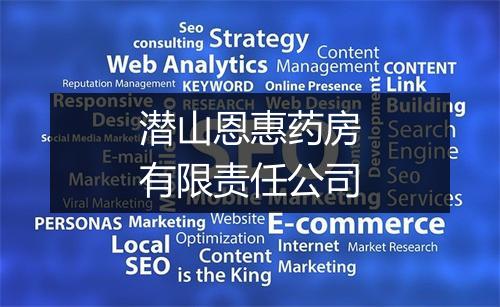 潜山恩惠药房有限责任公司