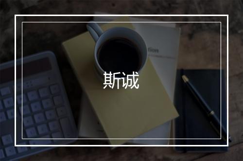 斯诚