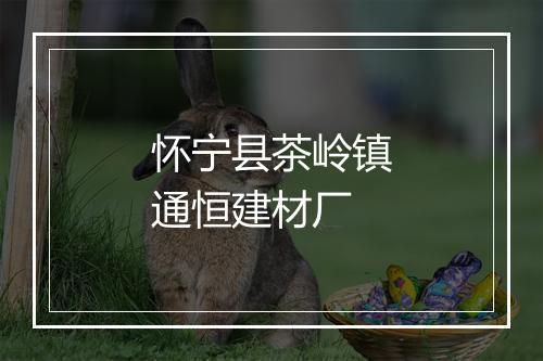 怀宁县茶岭镇通恒建材厂