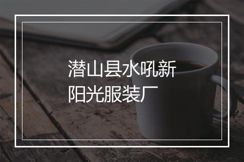 潜山县水吼新阳光服装厂