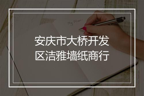 安庆市大桥开发区洁雅墙纸商行