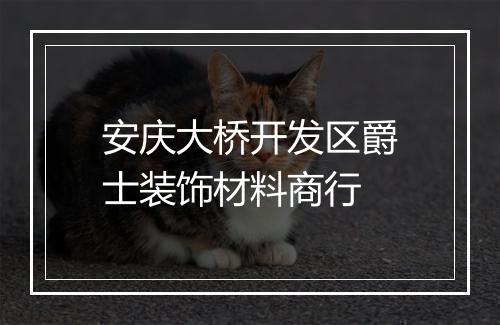 安庆大桥开发区爵士装饰材料商行
