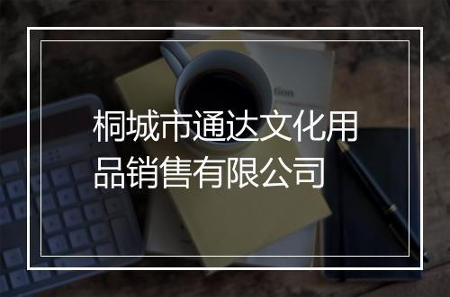 桐城市通达文化用品销售有限公司