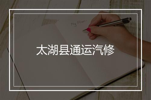 太湖县通运汽修