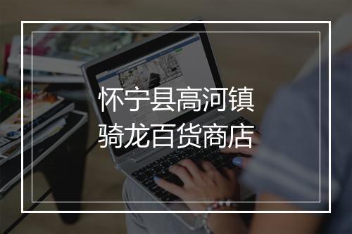 怀宁县高河镇骑龙百货商店