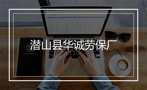 潜山县华诚劳保厂