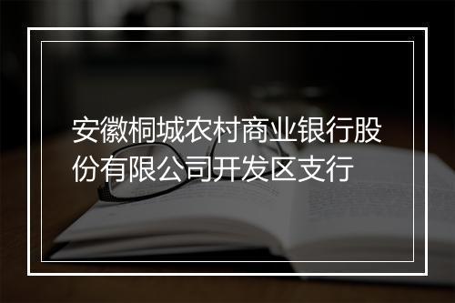 安徽桐城农村商业银行股份有限公司开发区支行