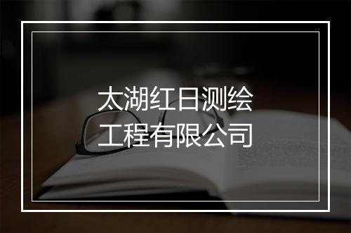 太湖红日测绘工程有限公司