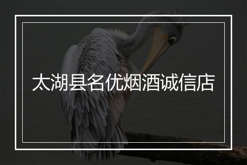 太湖县名优烟酒诚信店